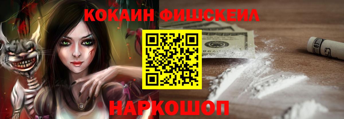 COCAIN Fish Scale  Вход с VPN  Cocaine 99%  Шахты 